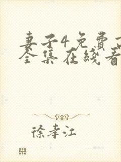 妻子4免费高清全集在线看封面