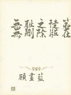 无耻之徒第八季无删除版在线观看