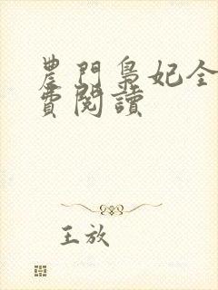 农门枭妃全文免费阅读