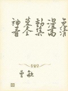 神墓动漫免费观看全集高清完整版