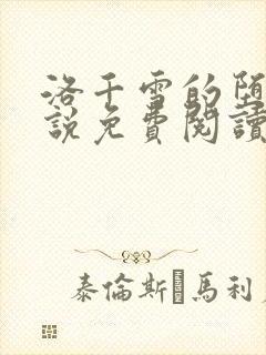 洛千雪的堕落小说免费阅读全文