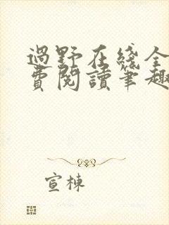 过野在线全文免费阅读笔趣阁