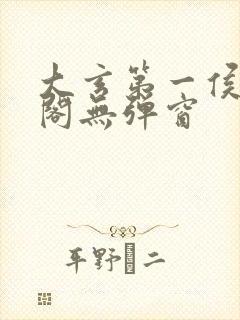 大玄第一侯笔趣阁无弹窗