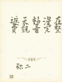 遮天动漫在线免费观看完整版全集封面