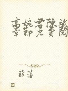 高婉君陈斌最新章节免费阅读