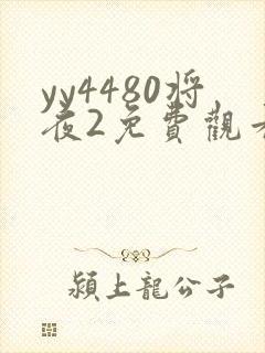 yy4480将夜2免费观看全集
