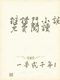 推错门小说全文免费阅读封面