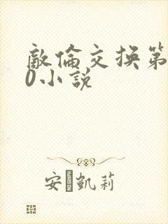 敌伦交换第150小说