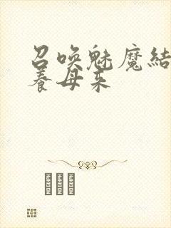 召唤魅魔结果是养母来