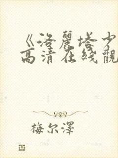 《洛丽塔少女》高清在线观看