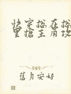 快穿总在总受文里抢主角攻唐棠笔趣阁封面