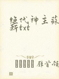 绝代神主苏莫最新txt