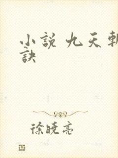 小说 九天斩神诀