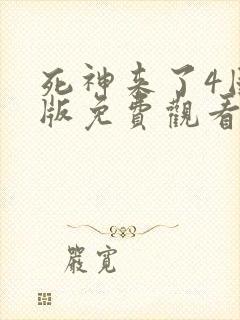 死神来了4国语版免费观看高清