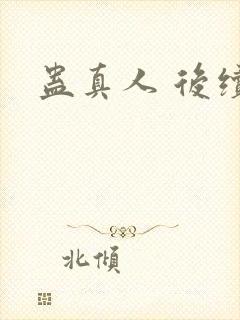 蛊真人 后续封面