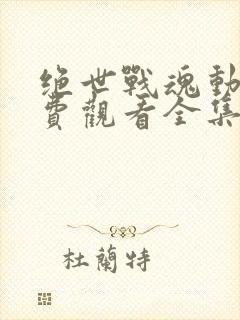 绝世战魂动漫免费观看全集樱花动漫封面