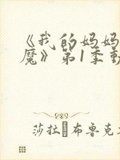 《我的妈妈是魅魔》第1季动漫免费观