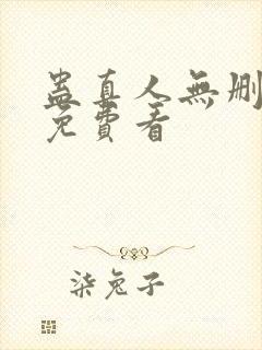 蛊真人无删减版免费看封面