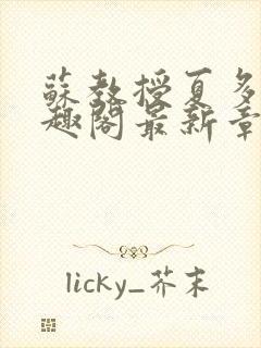 苏教授夏多布笔趣阁最新章节更新