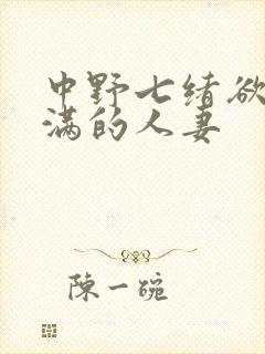 中野七绪欲求不满的人妻