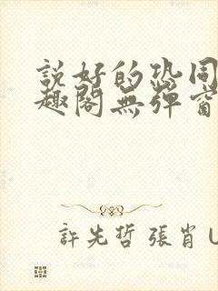 说好的恐同呢笔趣阁无弹窗