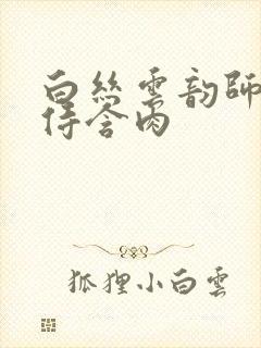 白丝云韵师徒共侍含肉封面