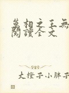 万相之王无删减阅读全文