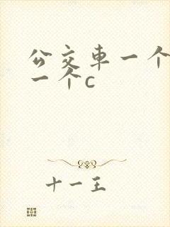 公交车一个接着一个c