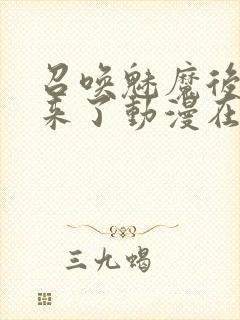 召唤魅魔后继母来了动漫在线观看