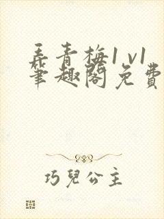 弄青梅1 v1笔趣阁免费阅读