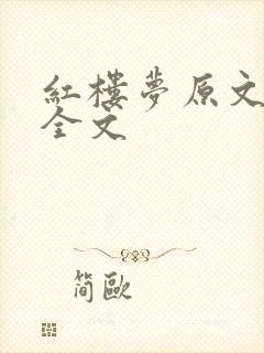 红楼梦原文阅读全文