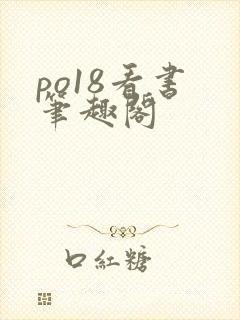 po18看书 笔趣阁