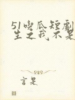 51吃瓜短剧重生之我不是舔狗短剧