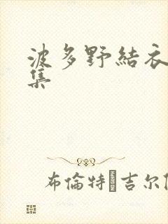 波多野结衣作品集