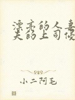 漂亮的人妻被丈夫的上司侵犯封面