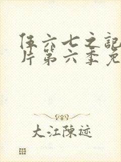 伍六七之记忆碎片第六季免费观看封面