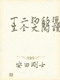 丁二狗的猎艳人生全文阅读