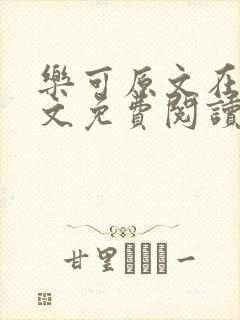 乐可原文在线全文免费阅读笔趣阁无弹窗