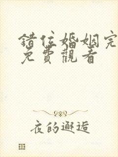 错位婚姻完整版免费观看