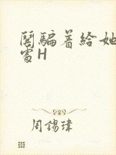 哄骗着给她破了处H