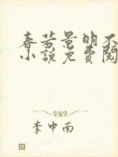 春若景明不相逢小说免费阅读无弹窗