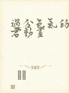 过分色气的深见君动画