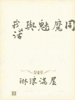 我与魅魔同居生活