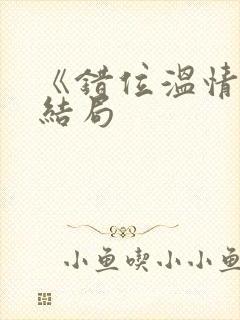 《错位温情》大结局