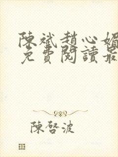 陈斌赵心媚小说免费阅读最新章节列表