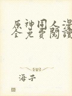 原神同人漫画大全免费阅读