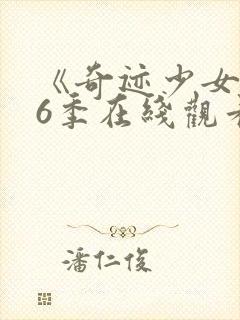 《奇迹少女》第6季在线观看