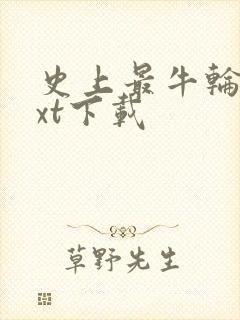 史上最牛轮回txt下载