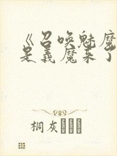 《召唤魅魔结果是义魔来了》中文版