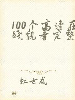 100个高清在线观看完整版电影